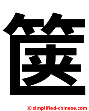 箧
