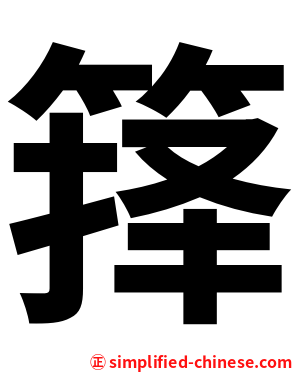 箨