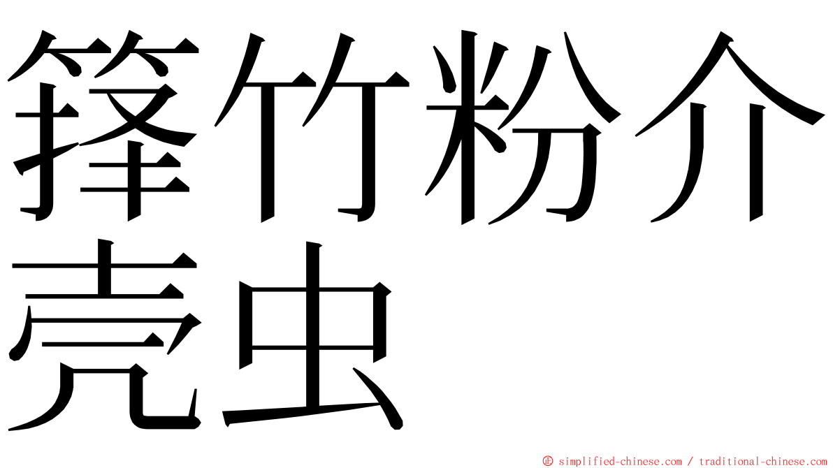 箨竹粉介壳虫 ming font