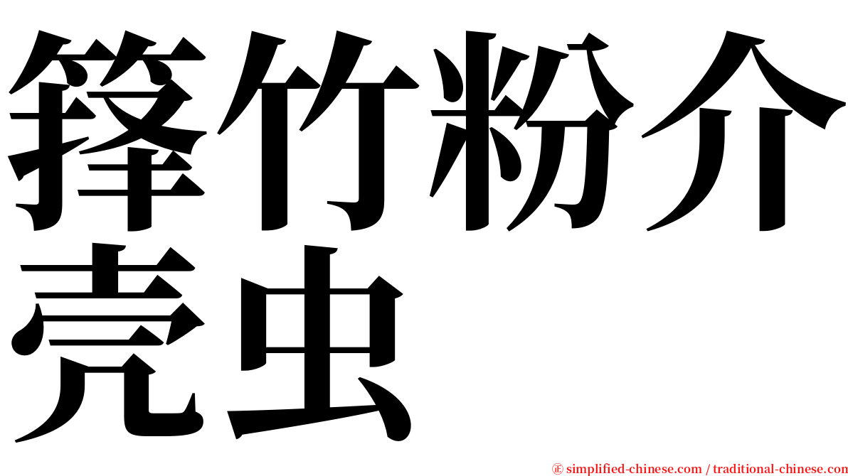 箨竹粉介壳虫 serif font