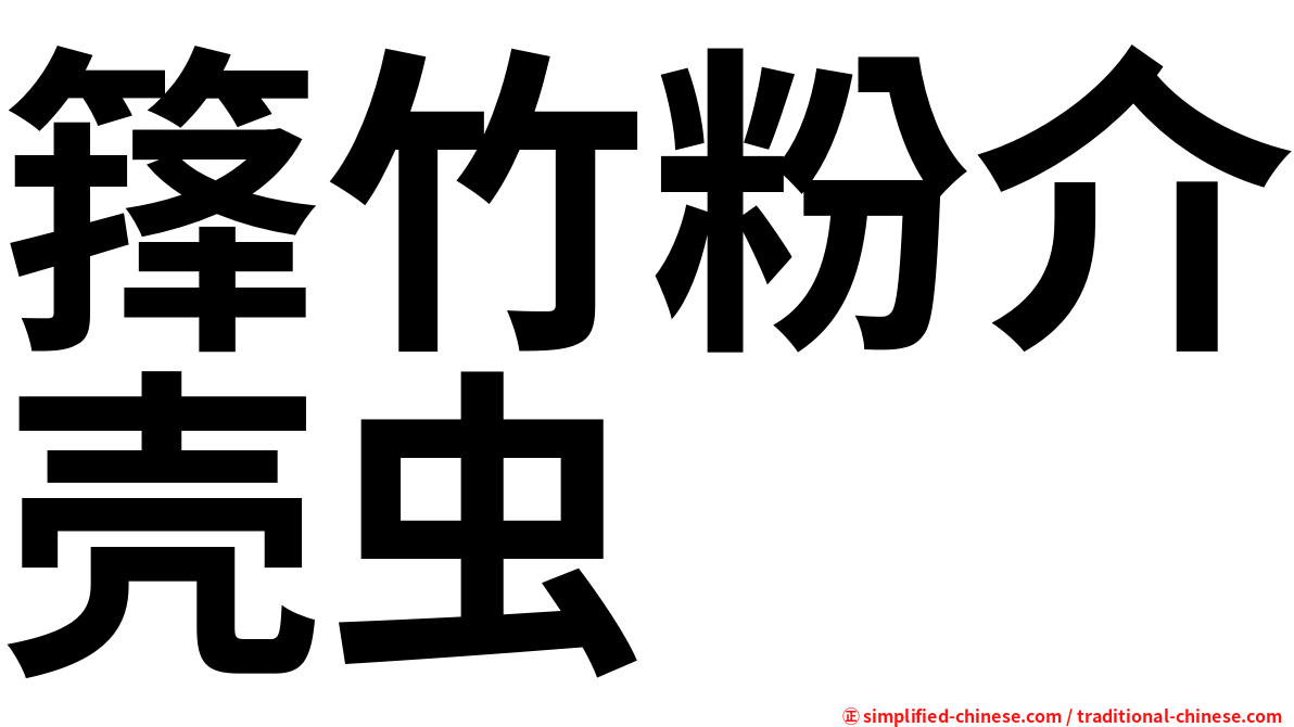 箨竹粉介壳虫