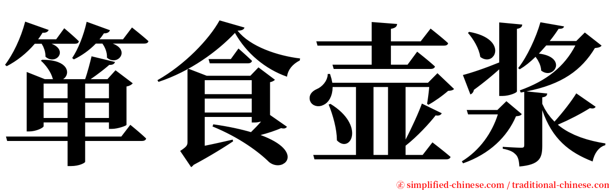 箪食壶浆 serif font