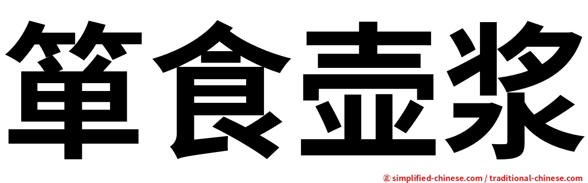 箪食壶浆
