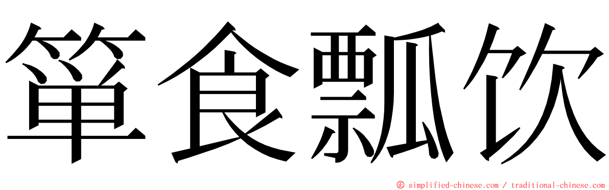 箪食瓢饮 ming font