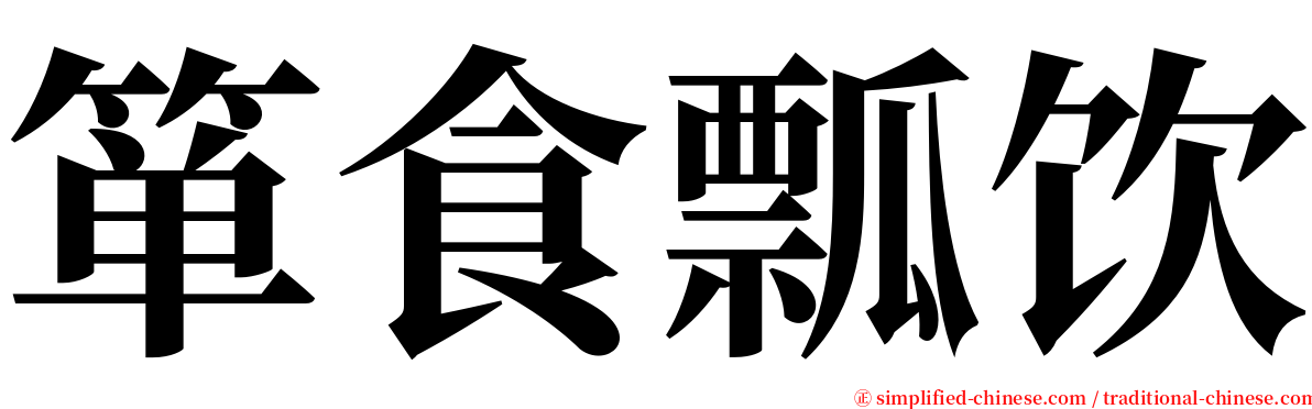 箪食瓢饮 serif font