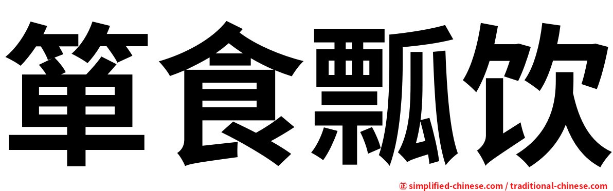 箪食瓢饮