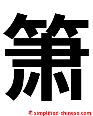 箫