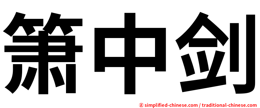 箫中剑