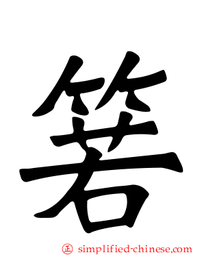 箬
