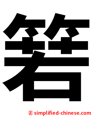 箬