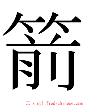 箭 ming font