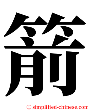 箭 serif font