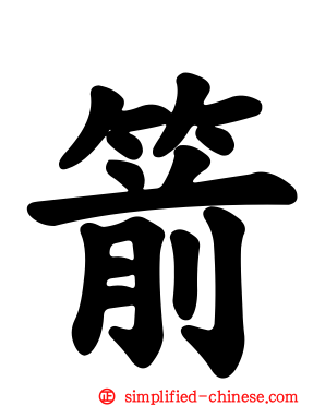 箭