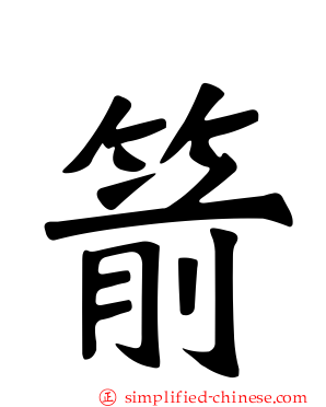 箭
