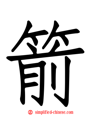 箭