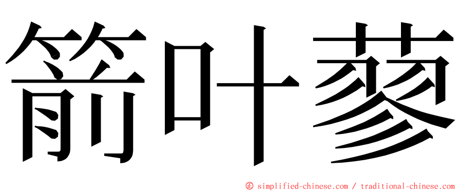 箭叶蓼 ming font