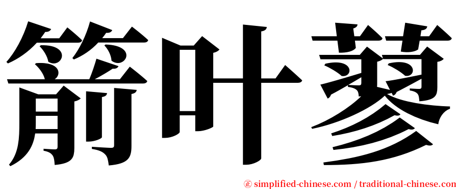 箭叶蓼 serif font