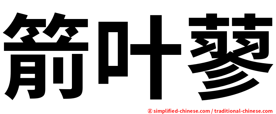 箭叶蓼