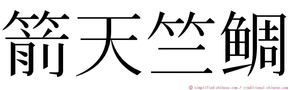 箭天竺鲷 ming font