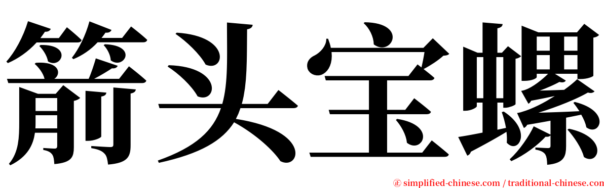 箭头宝螺 serif font