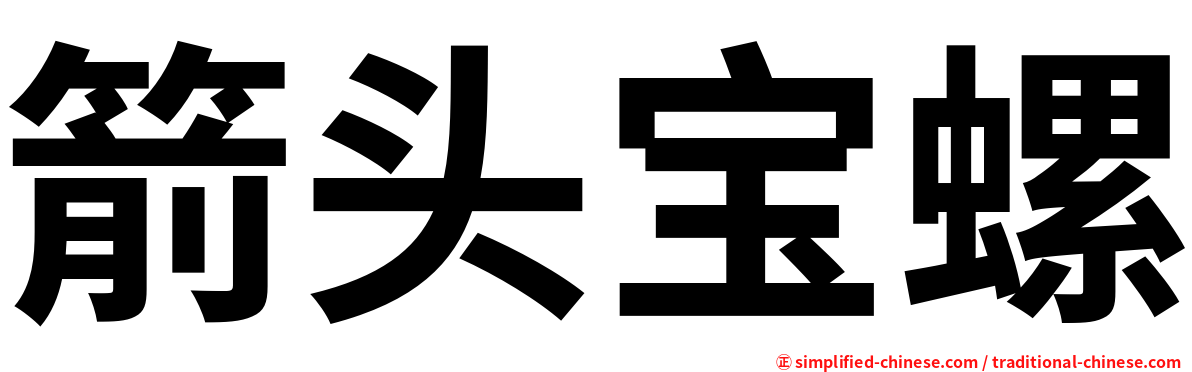 箭头宝螺