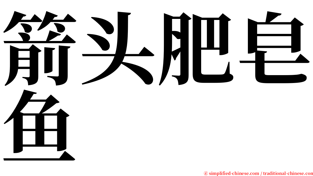 箭头肥皂鱼 serif font