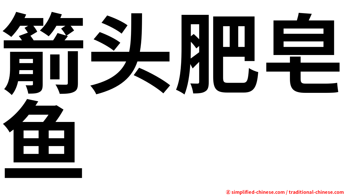 箭头肥皂鱼