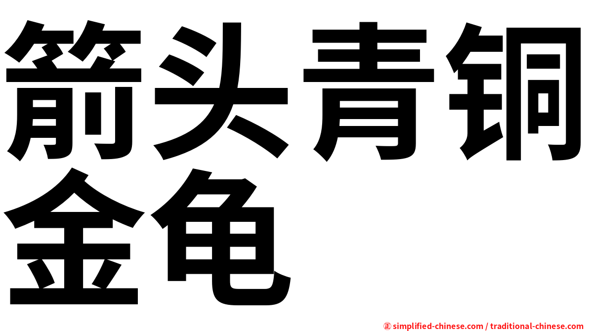 箭头青铜金龟