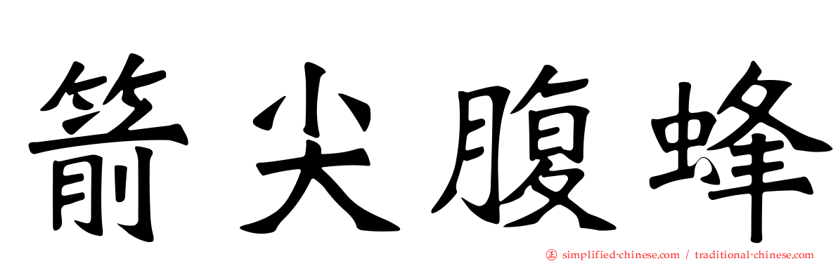 箭尖腹蜂
