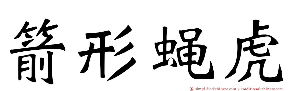 箭形蝇虎