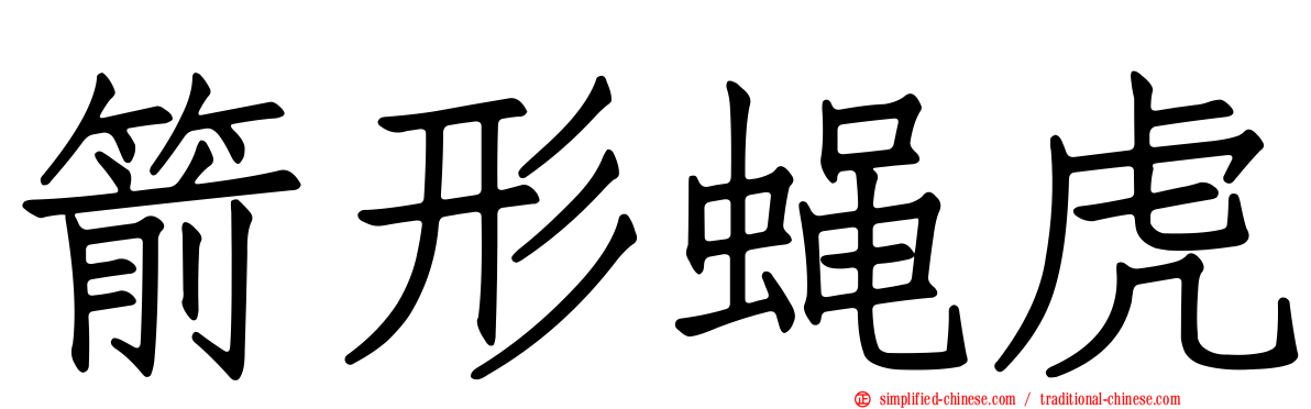 箭形蝇虎