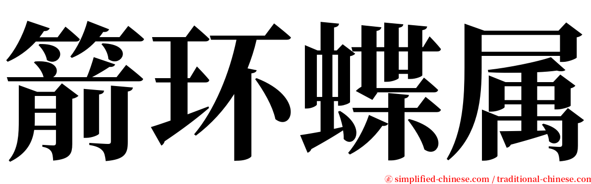 箭环蝶属 serif font