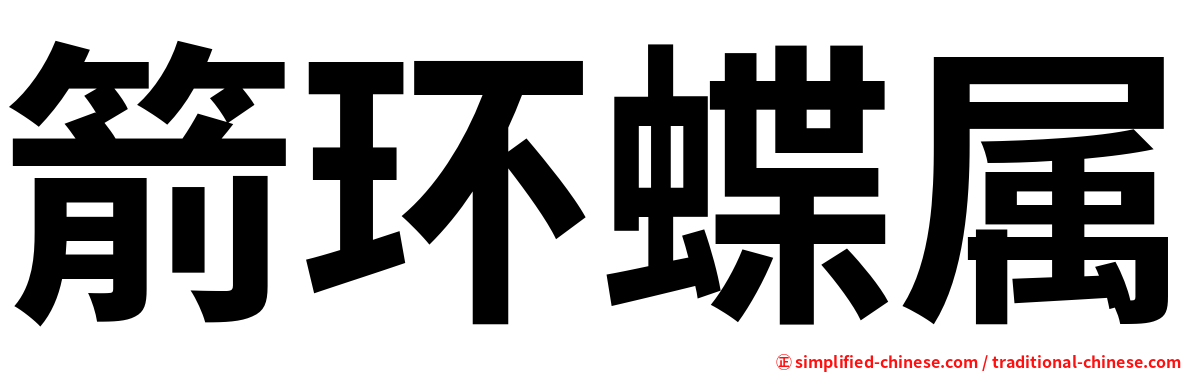 箭环蝶属