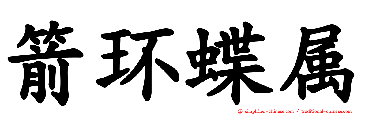 箭环蝶属