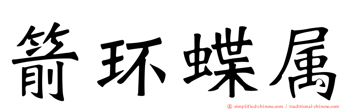 箭环蝶属