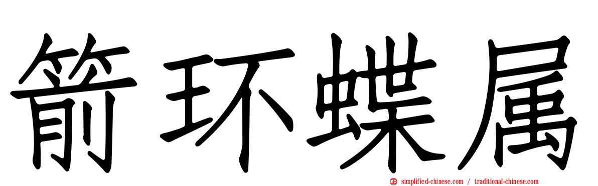 箭环蝶属