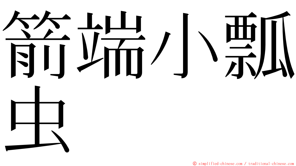 箭端小瓢虫 ming font