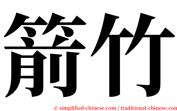 箭竹 serif font