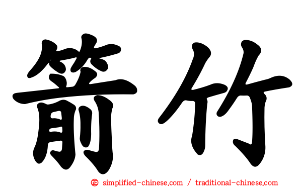 箭竹
