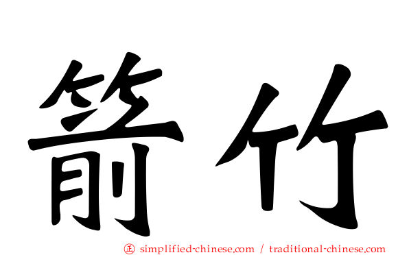 箭竹