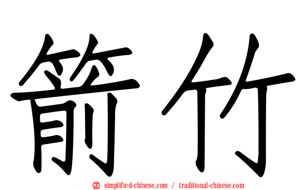 箭竹