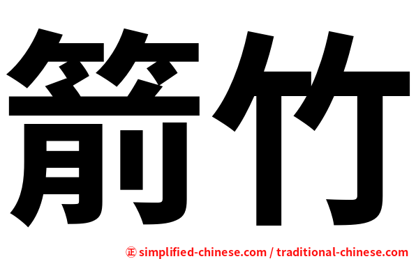 箭竹