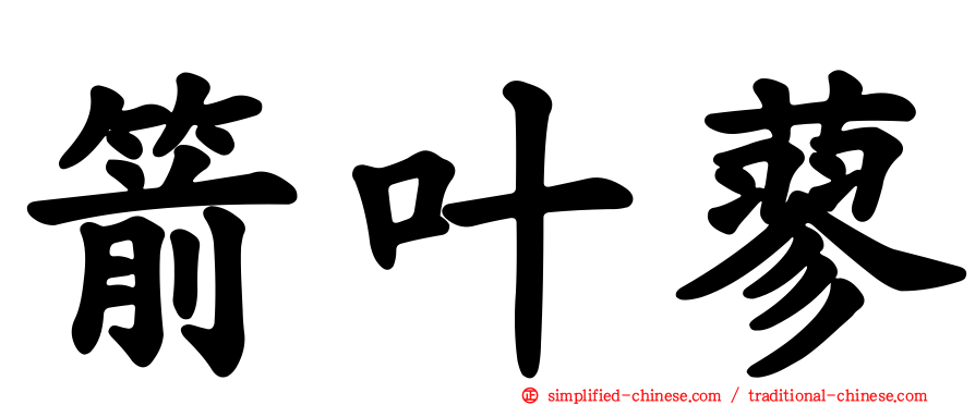 箭叶蓼