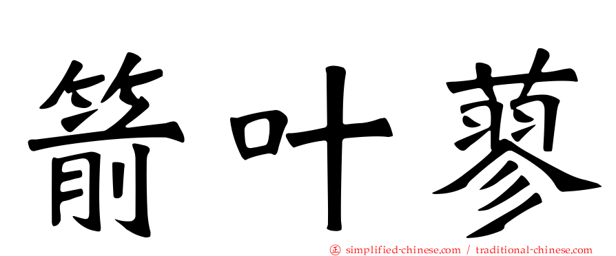 箭叶蓼