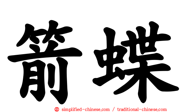 箭蝶