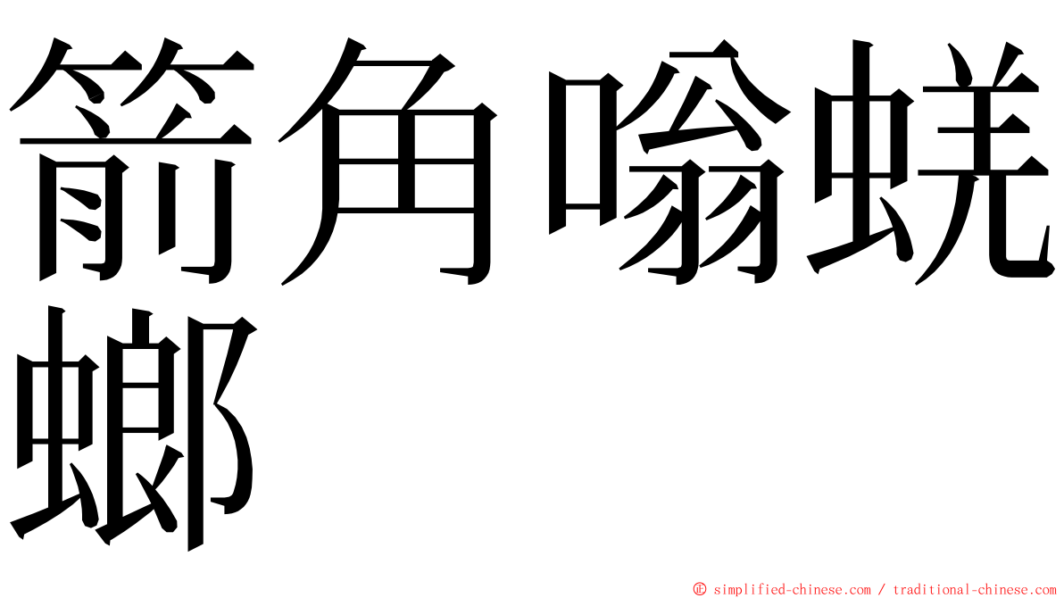 箭角嗡蜣螂 ming font