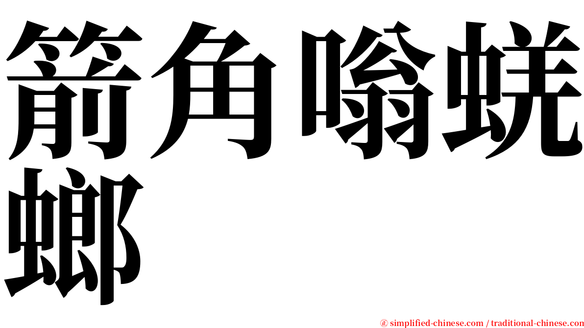箭角嗡蜣螂 serif font