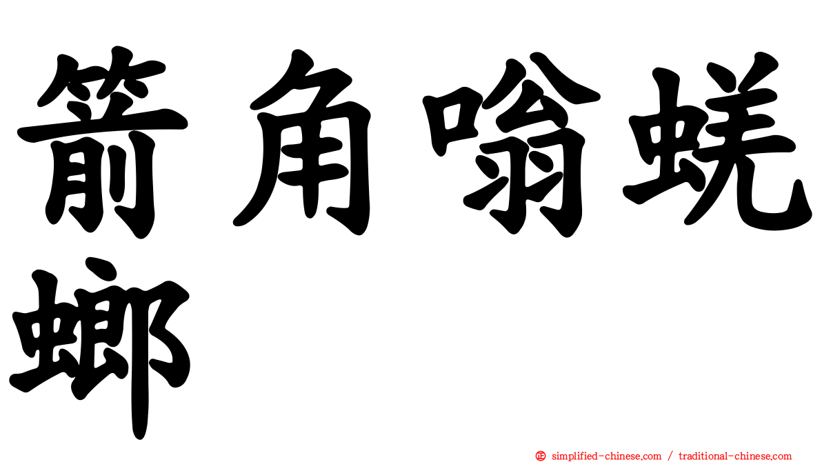 箭角嗡蜣螂