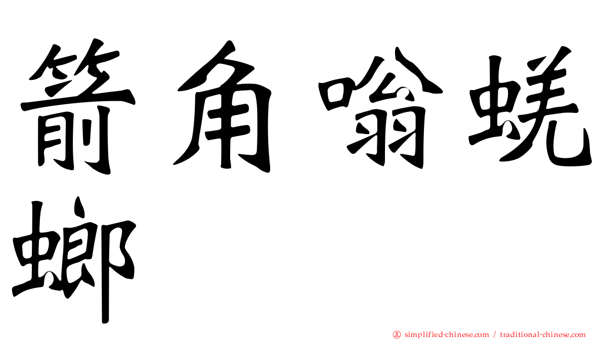 箭角嗡蜣螂