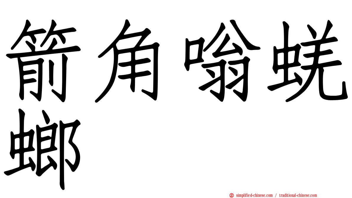 箭角嗡蜣螂
